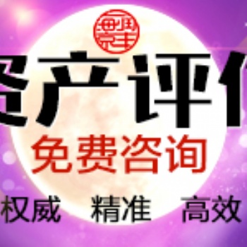 吉林养猪场拆迁评估、养牛场损失评估、拆迁评估机构