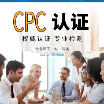 美国亚马逊CPC认证办理儿童玩具睡衣服饰背包CPSC ASTM检测报告