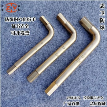 志卫防爆内六角扳手铍青铜铝青铜扳手1.5-32mm