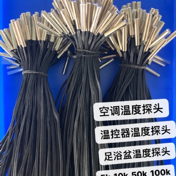 传感器厂家 NTC温度传感器 10K3435 空调?冰柜?温控器合作伙伴