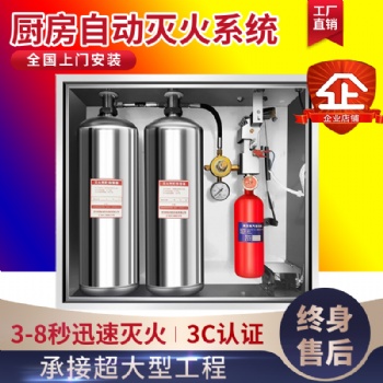 厨房自动灭火装置商用厨房设备灭火装置酒店灶台灭火设备**消防