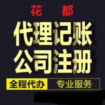 花都区公司注册劳务派遣许可证办理