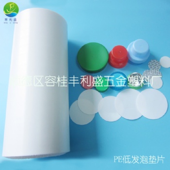 PE发泡卷材、物理发泡卷材、PE瓶盖垫片