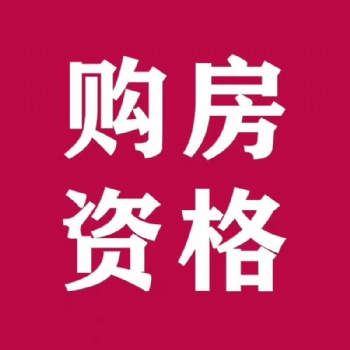 咨询昆山人才购房编码申请