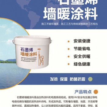 烯彤节能远红外碳纳米墙体发热涂料