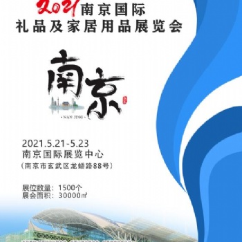 2021南京国际礼品及家居用品展览会