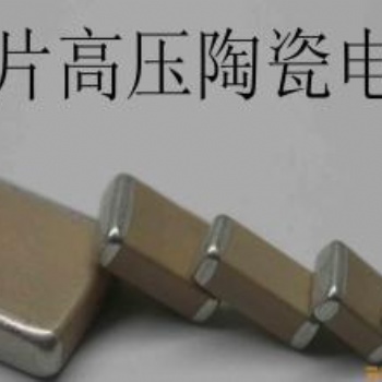 TDK高压陶瓷贴片电容2220 225