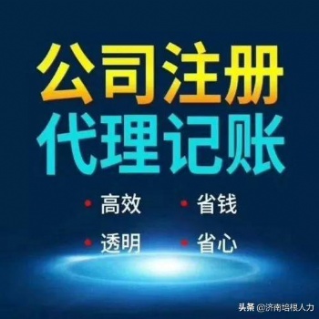 济南公司注册，注销公司，代理记账，人事代理