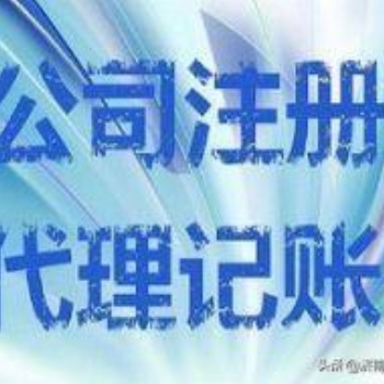 全济南代理记账、工商注册、工商年检、公司变更