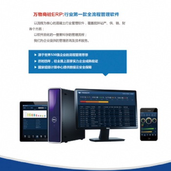 湖南混凝土集团ERP，混凝土集团ERP，万物搅拌站集团ERP