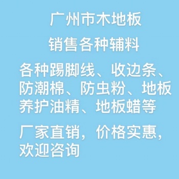 广州市木地板，销售各种辅料，踢脚线，收边条，防潮棉，龙骨等，价格实惠，欢迎咨询