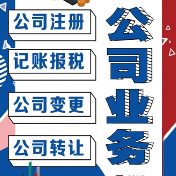 公司转让、公司跨区迁入迁出办理