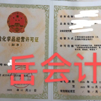 武汉代办危险化学品经营许可证
