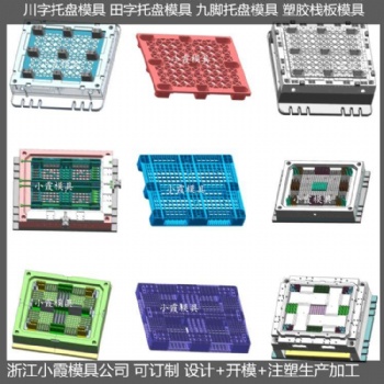 大型模具塑胶栈板模具注塑站板模具开模
