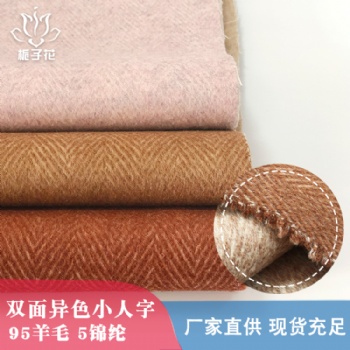 毛呢布厂家**异色人字纹双面羊毛呢布料
