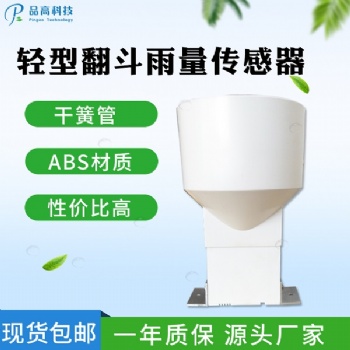翻斗式雨量传感器品高电子