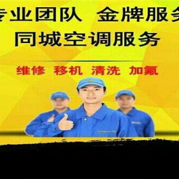 福保上步空调维修拆装21523942福田空调清洗