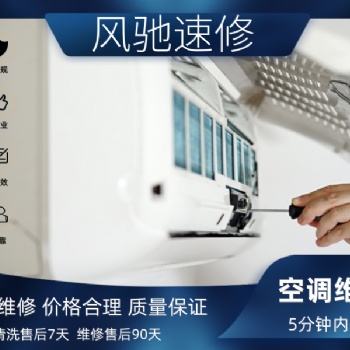 福州家电空调维修、加氟需要多少工钱，叫师傅上门维修的价格表