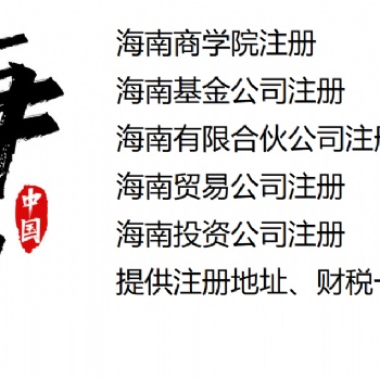 专业代办申请海南新能源汽车公司注册，充电庄服务企业