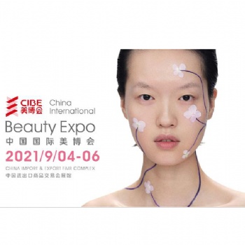 2021健康睡眠产品展暨秋季美博会