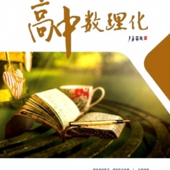 数学专刊《高中数理化》教育论文发表投稿须知