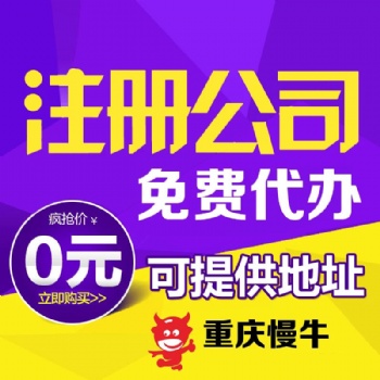 重庆江北五里店代办注册公司营业执照可提供注册地址