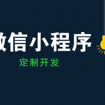 淄博APP开发、小程序、公众号、各类商城定制开发