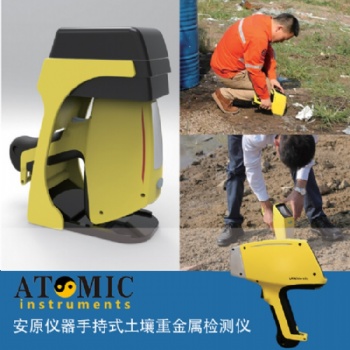 手持式土壤重金属分析仪