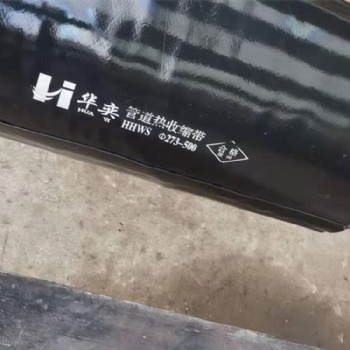 热缩带聚乙烯热收缩带华奕供应 管道补口带热收缩带材料