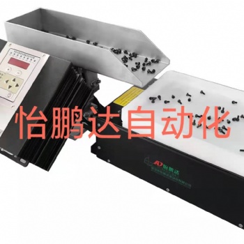 怡鹏达自动化柔性振动系统