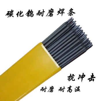 耐磨焊条D998 D707 D708高硬度碳化钨堆焊焊条超耐合金冷冲模焊条