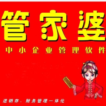青州管家婆软件功能特点