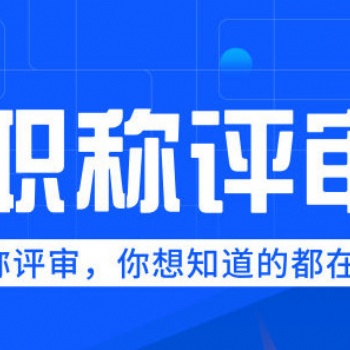 职称代评 专业机构办理，轻松搞定