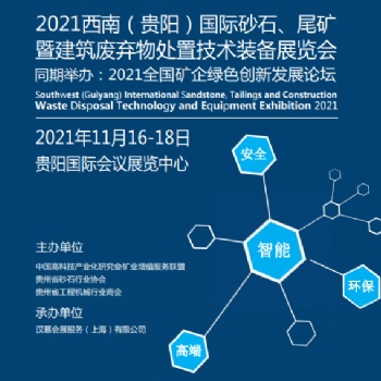 2021西南（贵阳）国际 砂石、尾矿暨建筑废弃物处置技术装备展览会