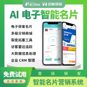 AI名片系统，一款懂营销的智能CRM系统