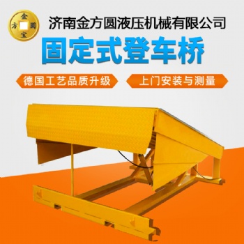 固定登车桥批发 济南金方圆 你值得拥有
