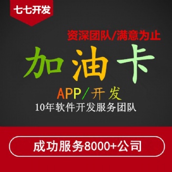 加油卡优惠APP系统开发到底还有没有机会