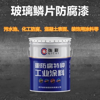 济宁环氧玻璃鳞片防腐漆 重防腐油漆生产厂家