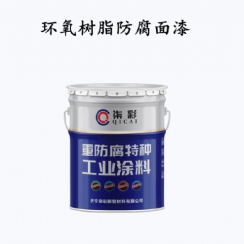 山东厂家**各色环氧树脂防腐面漆 颜色可调 量大包邮
