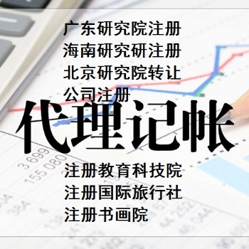 广东研究院注册海南研究院注册