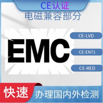玩具欧盟报告 EN71证书电器 EMC+LVD测试检测