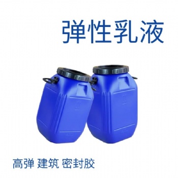 现货供应弹性乳液防水VAE707乳液耐水耐碱附着力好丙烯酸弹性乳液