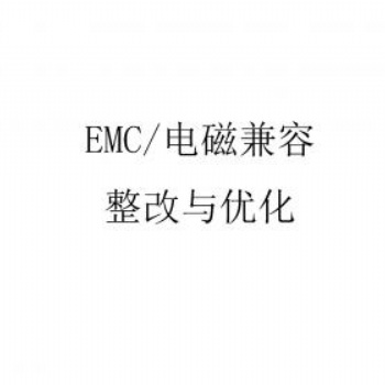 EMC电磁兼容整改与优化，欢迎咨询