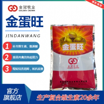 提升产蛋率延长产蛋高峰期多维金蛋旺改变蛋壳质量颜色使羽毛光亮
