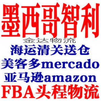 Amazon墨西哥专线，墨西哥双清FBA海派，智利双清包税，墨西哥**货代大量收FBA墨西哥电商货