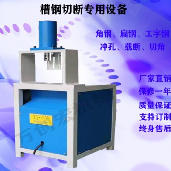 佛山市万创宏机械供应5号6号8号槽钢角铁切断机10号12号工字钢载断设备