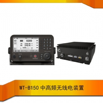 WT-B150船用中高频无线电装置GMDSS 单边带窄带电话