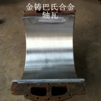 球磨机巴氏合金轴瓦浇注加工