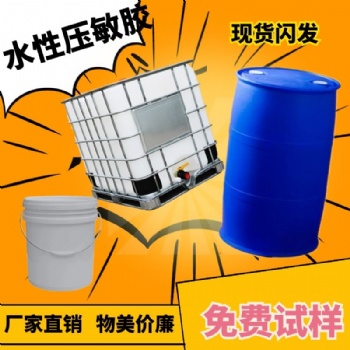 厂家生产 持粘力强 高剥离力水性压敏胶免费试样 物美价廉