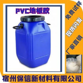 PVC地板胶宿州保信厂家批发生产物美价廉长期合作